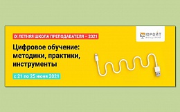 Летняя школа преподавателя от ЮРАЙТ